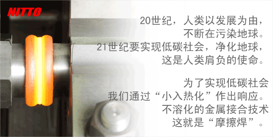 日東制機(jī) --- 什么是摩擦焊(摩擦壓接)？